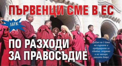 ЛАРЖ: Първенци сме в ЕС по разходи за правосъдие