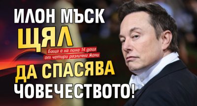 Илон Мъск щял да спасява човечеството!