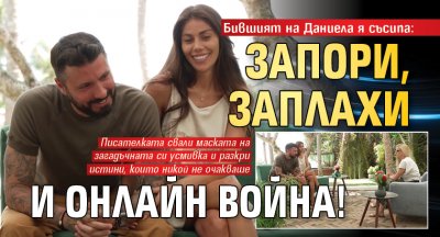 Бившият на Даниела я съсипа: Запори, заплахи и онлайн война!