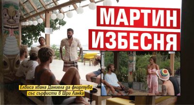 Мартин избесня