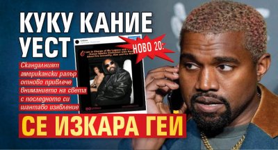 Ново 20: КуКу Кание Уест се изкара гей