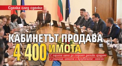 Сделка след сделка: Кабинетът продава 4 400 имота