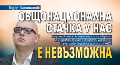 Тодор Капитанов: Общонационална стачка у нас е невъзможна