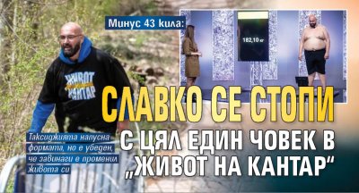 Минус 43 кила: Славко се стопи с цял един човек в „Живот на кантар“