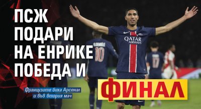 ПСЖ подари на Енрике победа и финал
