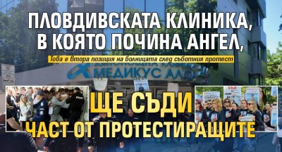 Пловдивската клиника, в която почина Ангел, ще съди част от протестиращите