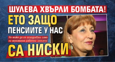 Шулева хвърли бомбата! Ето защо пенсиите у нас са ниски