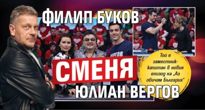 Филип Буков сменя Юлиан Вергов