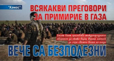 "Хамас": Всякакви преговори за примирие в Газа вече са безполезни