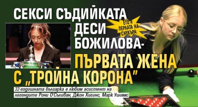 Ето я перлата на снукъра: Секси съдийката Деси Божилова - първата жена с "Тройна корона" 