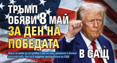 Тръмп обяви 8 май за Ден на победата в САЩ