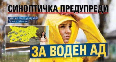 Синоптичка предупреди за воден ад