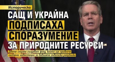 Историческо: САЩ и Украйна подписаха споразумение за природните ресурси
