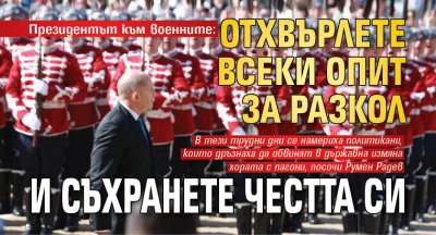Президентът към военните: Отхвърлете всеки опит за разкол и съхранете честта си