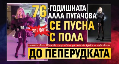 ХИТ ФОТО: 76-годишната Алла Пугачова се пусна с пола до пеперудката