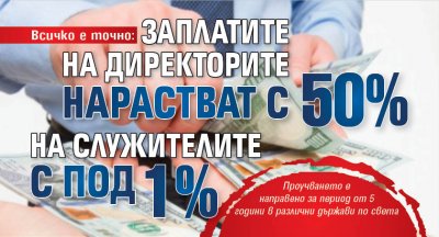 Всичко е точно: Заплатите на директорите нарастват с 50%, на служителите с под 1%