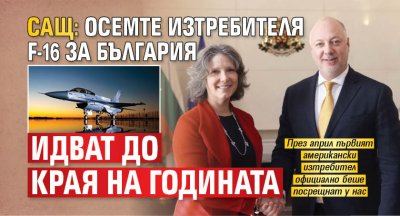 САЩ: Oсемте изтребителя F-16 за България идват до края на годината