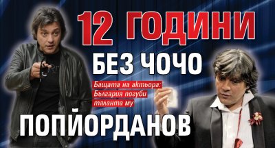 12 години без Чочо Попйорданов