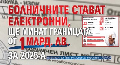 Болничните стават електронни, ще минат границата от 1 млрд. лв. за 2025-а