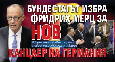 Бундестагът избра Фридрих Мерц за нов канцлер на Германия