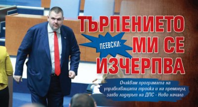 Пеевски: Търпението ми се изчерпва