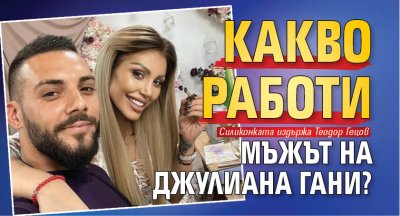 Какво работи мъжът на Джулиана Гани?