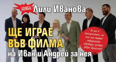 БОМБА: Лили Иванова ще играе във филма на Иван и Андрей за нея