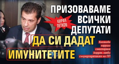 Кирил Петков: Призоваваме всички депутати да си дадат имунитетите