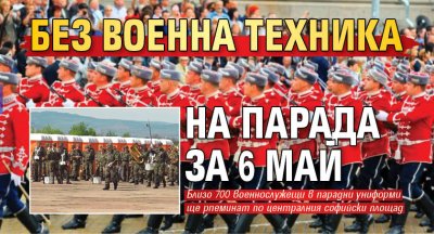 Без военна техника на парада за 6 май