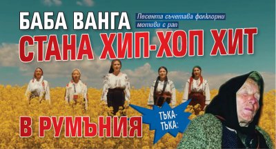 Тъка-тъка: Баба Ванга стана хип-хоп хит в Румъния