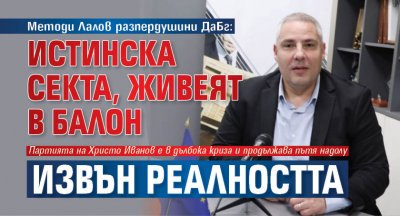 Методи Лалов разпердушини ДаБг: Истинска секта, живеят в балон извън реалността 