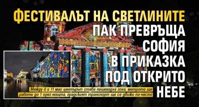 Фестивалът на светлините пак превръща София в приказка под открито небе