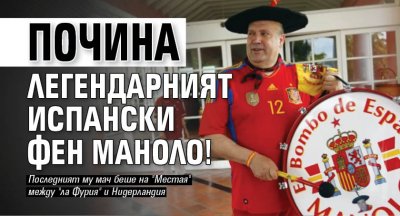 Почина легендарният испански фен Маноло!
