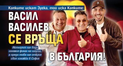 Капките искат Зуека, той иска Капките: Васил Василев се връща в България!
