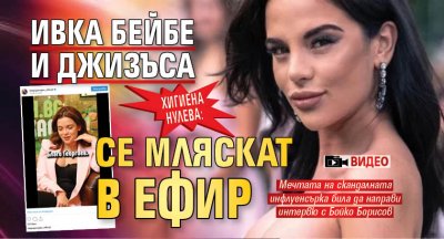 ХИГИЕНА НУЛЕВА: Ивка Бейбе и Джизъса се мляскат в ефир (ВИДЕО)