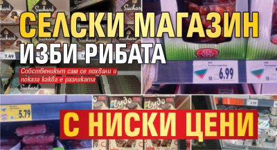 Селски магазин изби рибата с ниски цени