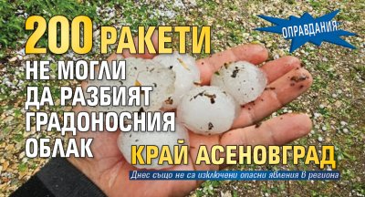 Оправдания: 200 ракети не могли да разбият градоносния облак край Асеновград