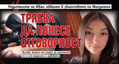 Родителите на Иван, обвинен в убийството на Магдалена: Трябва да понесе отговорност