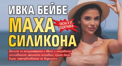 Писна ѝ от подигравки: Ивка Бейбе маха силикона