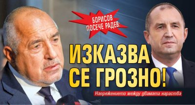 Борисов посече Радев: Изказва се грозно!