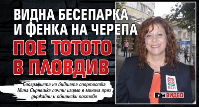 Видна бесепарка и фенка на Черепа пое тотото в Пловдив (ВИДЕО)