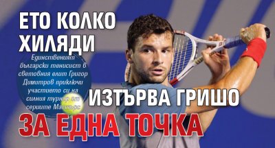 Ето колко хиляди изтърва Гришо за една точка