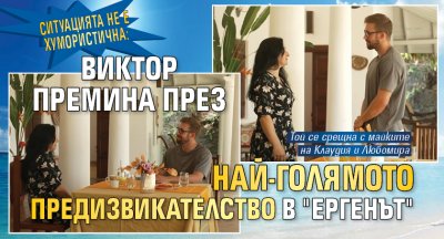 Ситуацията не е хумористична: Виктор премина през най-голямото предизвикателство в "Ергенът"