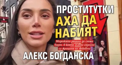 Проститутки аха да набият Алекс Богданска