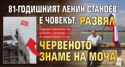 81-годишният Ленин Станоев е човекът, развял червеното знаме на МОЧА 