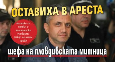 Оставиха в ареста шефа на пловдивската митница