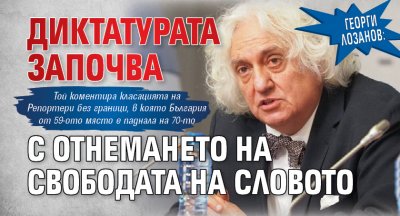 Георги Лозанов: Диктатурата започва с отнемането на свободата на словото