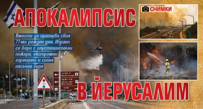 АПОКАЛИПСИС в ЙЕРУСАЛИМ (СНИМКИ)