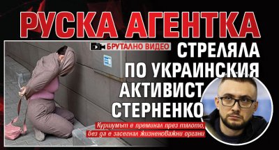 Руска агентка стреляла по украинския активист Стерненко (БРУТАЛНО ВИДЕО)