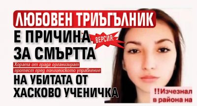 Версия: Любовен триъгълник е причина за смъртта на убитата от Хасково ученичка